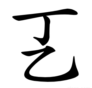 㐉
